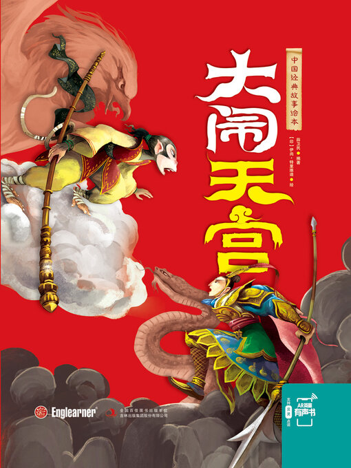 Title details for 大闹天宫 by 薛卫民 - Available